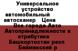     Универсальное устройство автомобильный bluetooth-автосканер › Цена ­ 1 990 - Все города Авто » Автопринадлежности и атрибутика   . Башкортостан респ.,Баймакский р-н